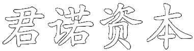 君诺资本